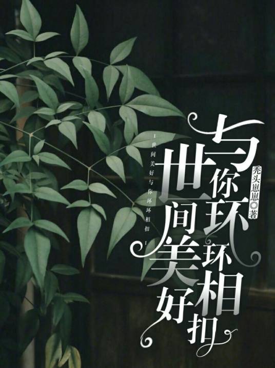 世间美好，与你环环相扣