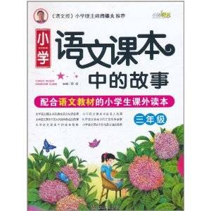 小学语文课本中的故事