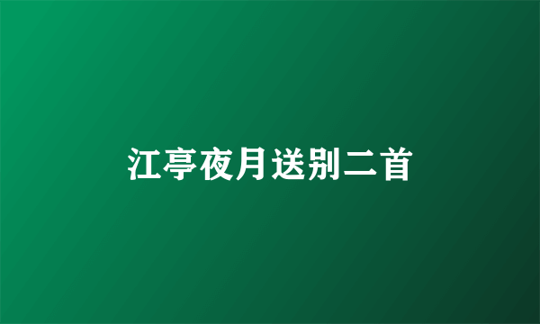 江亭夜月送别二首
