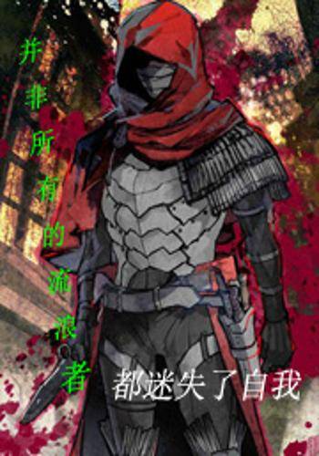 并非所有的流浪者都迷失了自我