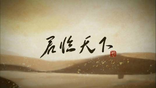 君临天下（VOCALOID中文曲）