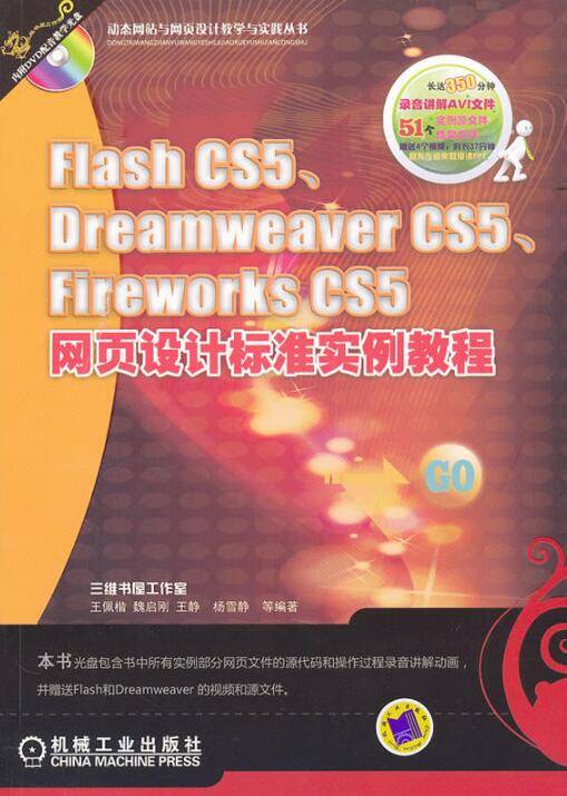 FlashCS5,DreamweaverCS5,FireworksCS5网页设计标准实例教程