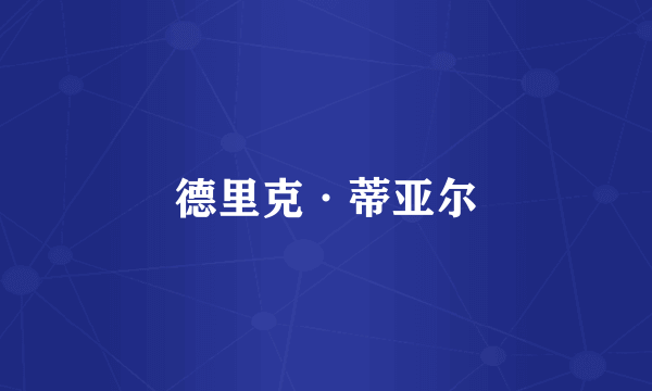 德里克·蒂亚尔