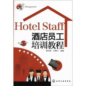 酒店员工培训教程（2012年化学工业出版社出版的图书）