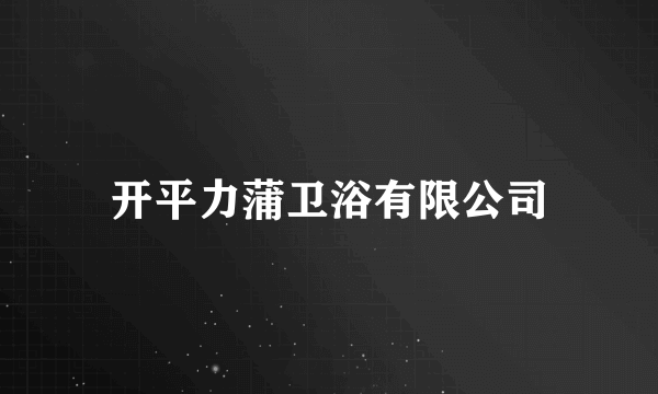 开平力蒲卫浴有限公司