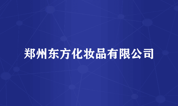 郑州东方化妆品有限公司
