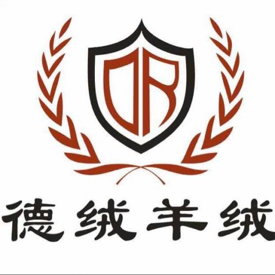 东莞市德绒羊绒制品有限公司