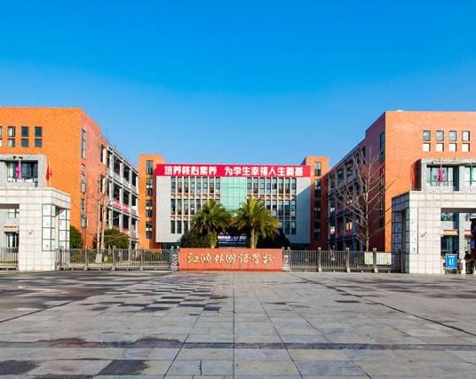 江油外国语学校