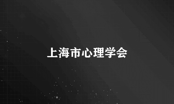 上海市心理学会