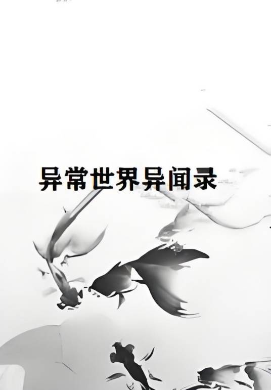 异常世界异闻录