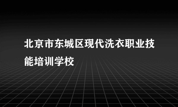 北京市东城区现代洗衣职业技能培训学校