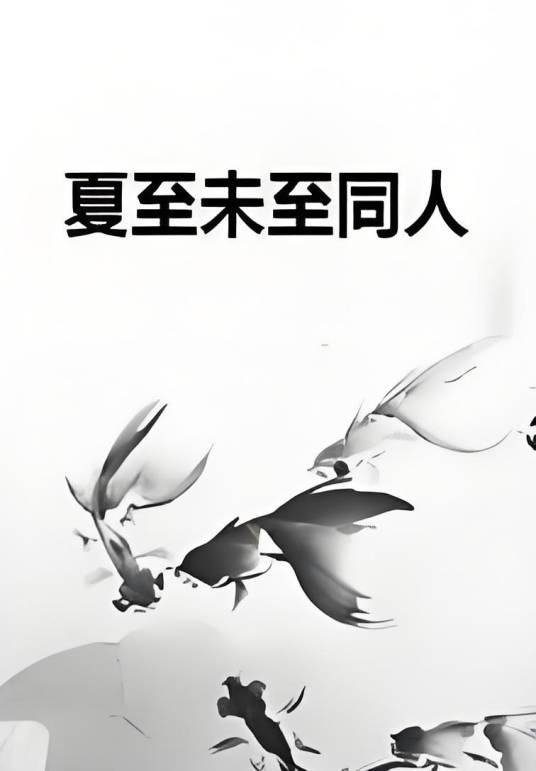 夏至未至同人