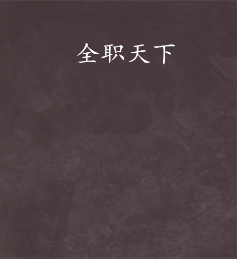 全职天下