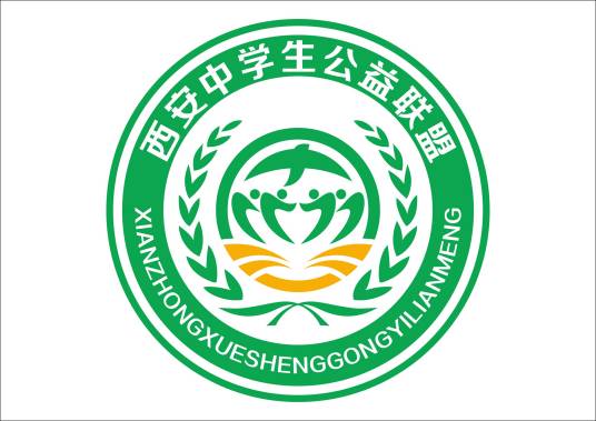 西安中学生公益联盟