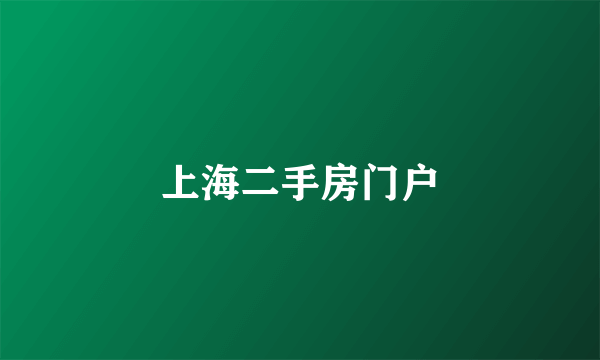 上海二手房门户