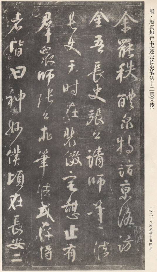 述张长史笔法十二意