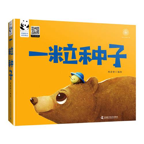 一粒种子（2017年中国科学技术出版社出版的图书）