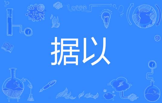据以