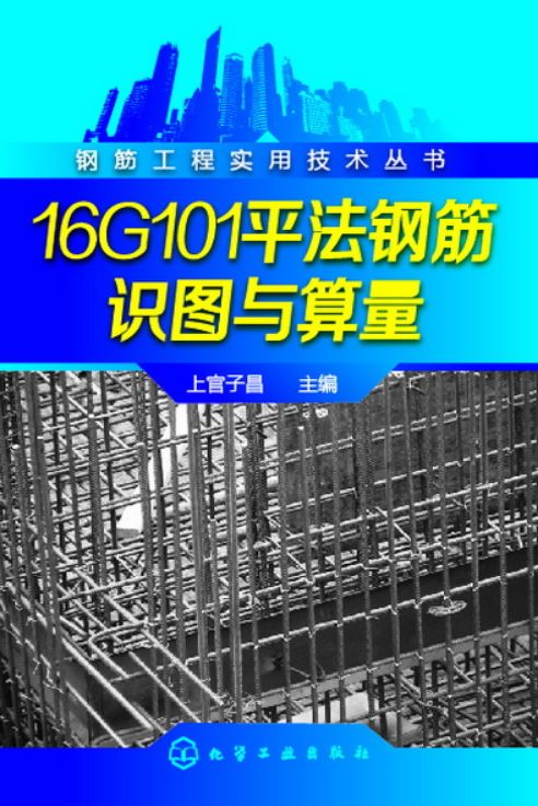 16G101平法钢筋识图与算量