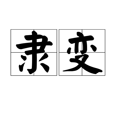 隶变