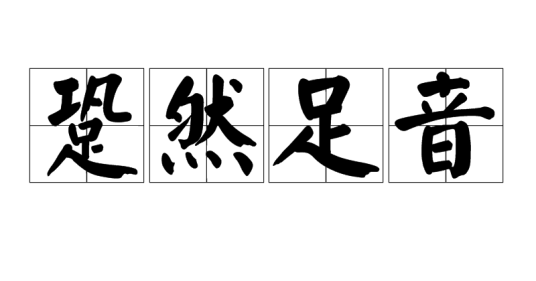 跫然足音