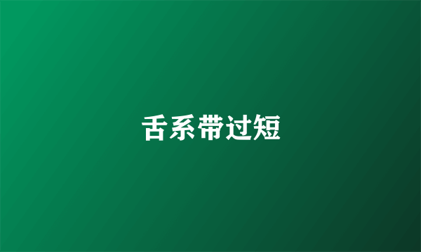 舌系带过短