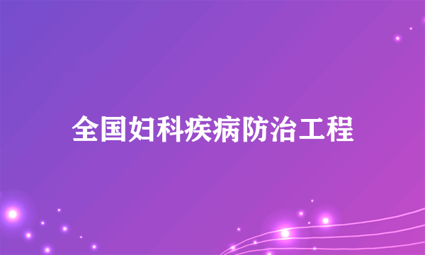 全国妇科疾病防治工程