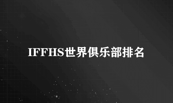 IFFHS世界俱乐部排名