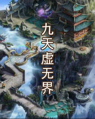 九天虚无界