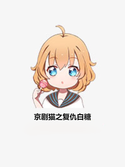 京剧猫之复仇白糖