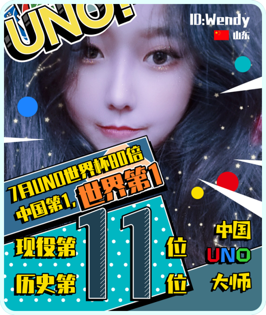 Wendy（中国UNO大师）