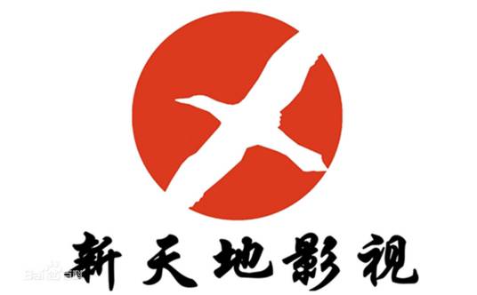 苏州新天地影视有限公司