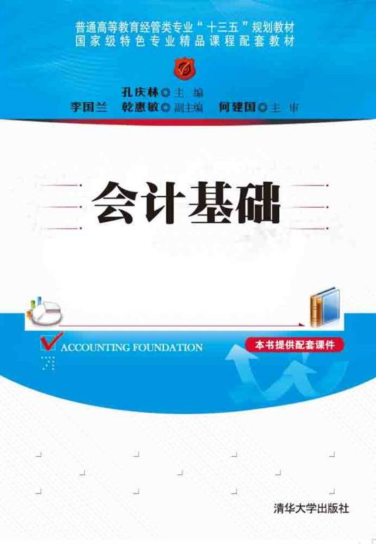会计基础（2016年清华大学出版社出版的图书）
