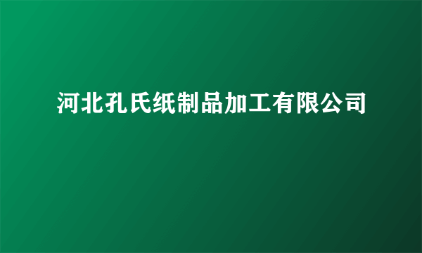 河北孔氏纸制品加工有限公司