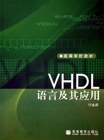 VHDL语言及其应用