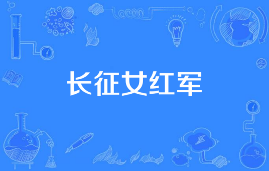 长征女红军