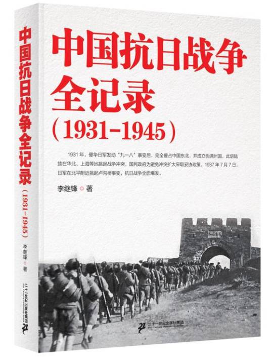 中国抗日战争全记录(1931-1945)