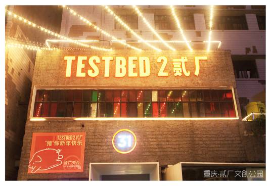 鹅岭贰厂文创公园