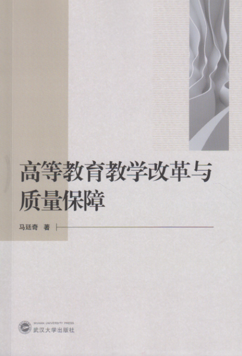 高等教育教学改革与质量保障