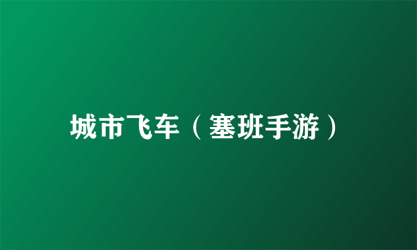 城市飞车（塞班手游）