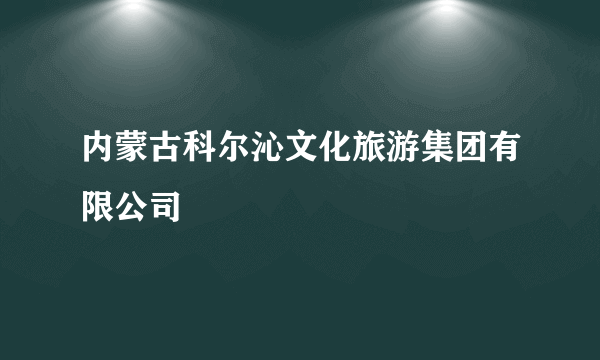 内蒙古科尔沁文化旅游集团有限公司