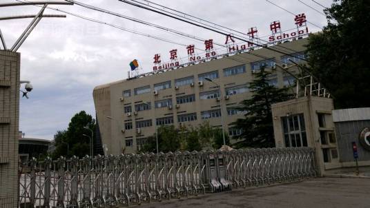 北京市第八十中学国际部