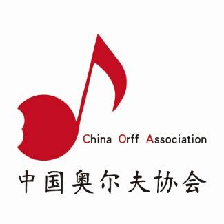 中国奥尔夫协会