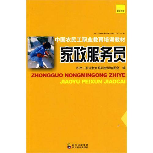 家政服务员（2008年农民工职教培训教材编委会编写书籍）