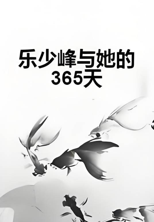 乐少峰与她的365天