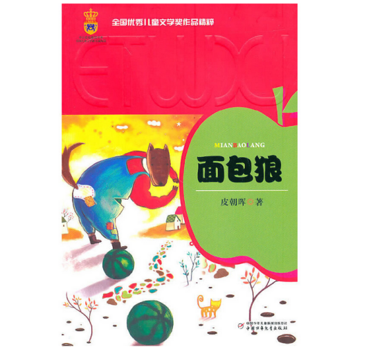 面包狼（2010年中国少年儿童新闻出版总社出版的图书）