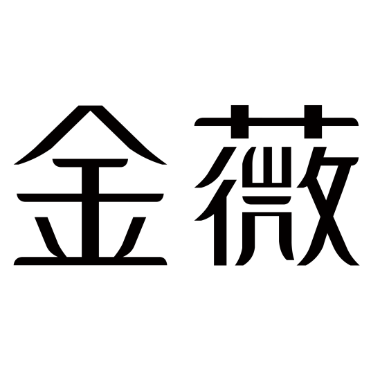 浙江金薇科技发展有限公司