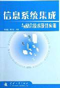 信息系统集成与融合技术及其应用