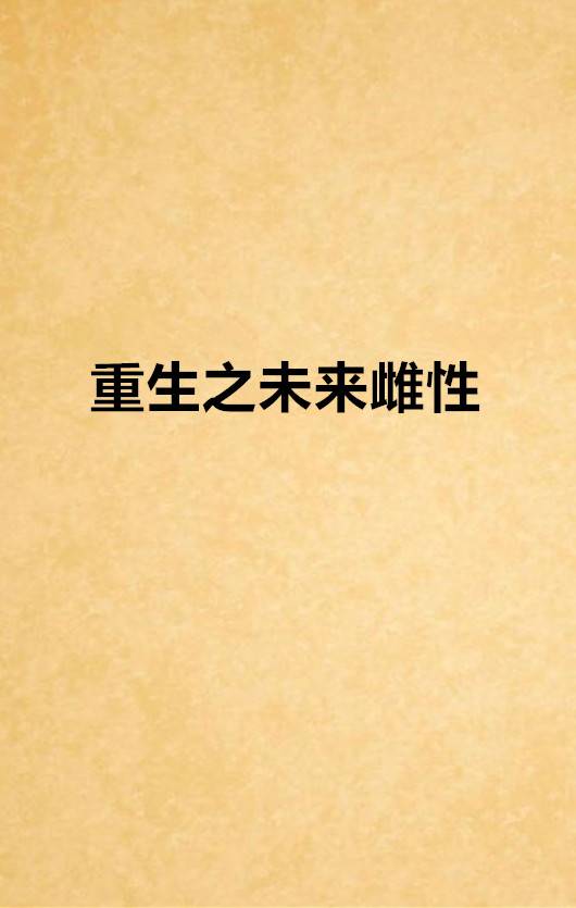 重生之未来雌性