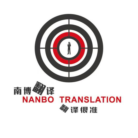 东莞南博翻译服务有限公司